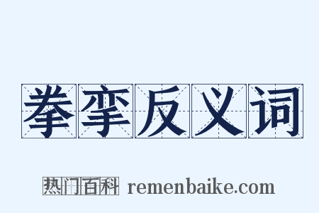 拳挛反义词是什么意思的图片